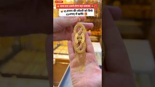 Today Gold Rate gold bhav jewellery locket shortsvideo trending shorts viral diamond [upl. by Alegnaoj]