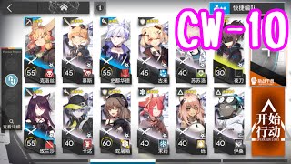 【孤星】CW10 低レアのみ【アークナイツarknights明日方舟】 [upl. by Anitteb]