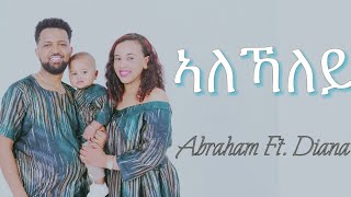 Abraham Woldehawariat ft DianaTigrigna Mezmur 2024 Alekhaley ኣለኻለይ [upl. by Lanza77]