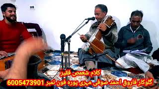 KALAMI SHAMAS FAQEER SINGER FAROOQ AHMAD SOFICALL6005473901 [upl. by Esertap]