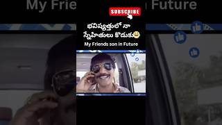 My Friends Son in Future  comedy funny comedyvideo funnyvideo fun movie comedyshorts shorts [upl. by Kacy888]