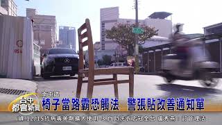 椅子當路霸恐觸法 警張貼改善通知單 [upl. by Fuhrman68]