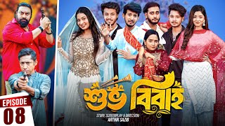 Shuvo Bibaho  শুভ বিবাহ  Episode 08  Prank King  Drama Serial  New Bangla Natok 2024 [upl. by Ahtael]