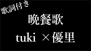 【3時間耐久フリガナ付き】【tuki×優里】晩餐歌  歌詞付き  Michiko Lyrics [upl. by Audra]