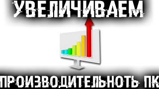 УСКОРЯЕМ КОМПЬЮТЕР ПОВЫШАЕМ производительность WINDOWS [upl. by Aicarg]