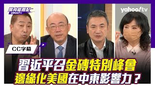 CC字幕｜美中關係和緩 美國盟友急轉向？金磚特別峰會促以巴和平 北京正邊緣化美國中東影響力？ft 郭正亮、楊永明【Yahoo TV風向龍鳳配 】 [upl. by Harland]