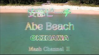 【4K OKINAWA 安部ビーチ／Drone Vlog ８４】 [upl. by Rrats22]