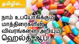 How to check tablets details  1mgcom  in TAMIL  Health App [upl. by Einahpets926]