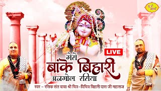 Live मेरे बांकेबिहारी अनमोल रसिया  Baba Chitra Vichitra Ji Maharaj बृज भाव 27012024 Punjab [upl. by Dara]