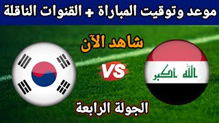 موعد لعبة العراق وكوريا الجنوبية في تصفيات كأس العالم 2026 والقنوات الناقلة [upl. by Irbmac]