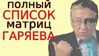 Перечень и обзор ВСЕХ матриц Гаряева Никаких других не существует и уже никогда не появятся [upl. by Andee]