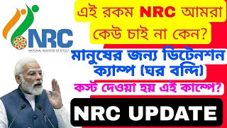 NRC করে মানুষকে ডিটেনশন ক্যাম্পে কস্ট কেন রাজ্যে NRC UPDATE করলে এই হাল দেখতে হবে [upl. by Atsyrc]