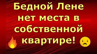 Лeна LIFE \ Лена и Ваня LIFE \ Бедной Лене нет места в собственной квартире \ Обзор [upl. by Aramit]