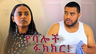 የባሎች ፉክክር [upl. by Emlynne992]