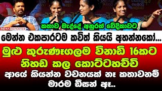 🔴මුළු කුරුණෑගලම විනාඩි 16කට නිහඩ කල කොට්ටහච්චි  ආයේ කියන්න වචනයක් නෑ කතාවනම් මාරම ඩීසන් ඈ [upl. by Maurili]