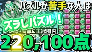 【パズドラ】ランダン〜ブライダル2024杯〜パズル苦手な人はずらしパズルで楽して王冠圏内に入ろう！立ち回り解説！ [upl. by Eimaraj]