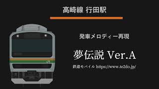 【耳コピ】 高崎線 発車メロディー 「夢伝説 VerA」 [upl. by Warrin]