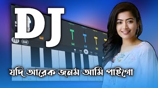 যদি আরেক জনম আমি পাইগো। মোবাইল পিয়ানো মিউজিক । Dj Remix music । Keyboard music [upl. by Althee]