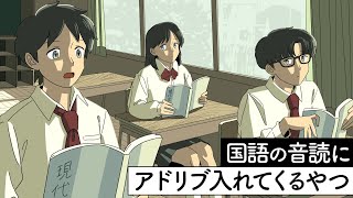 国語の音読にアドリブ入れてくるやつ【アニメ】【コント】 [upl. by Nueovas]