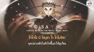 THAISUB  Homura 炎  LiSA  Demon Slayer The Movie Mugen Train OST [upl. by Elam]