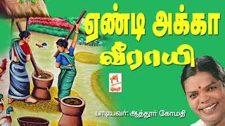 ஆத்தூர் கோமதி பாடிய நாட்டுப்புற பாடல் ஏண்டி அக்கா வீராயி Yendi Akka [upl. by Lrae355]