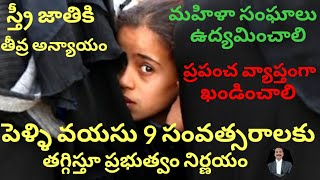 స్త్రీ జాతికి తీవ్ర అన్యాయం పెళ్లి వయసు 9 సంవత్సరాలు Girl marriage age to 9 years gets controversy [upl. by Drabeck94]