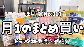 【ドラッグストア購入品】月1のまとめ買いNo31日用品購入品紹介2月分【主婦ルーティン】 [upl. by Mirabel]