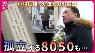 【8050問題】quotひきこもりquotで心中事件も… 母との出来事小説に綴った男性の思い 新潟 NNNセレクション [upl. by Akerdnahs306]