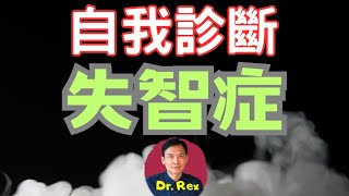 中英字幕EngSub如何自我診斷失智症？dementia a self diagnosis guide [upl. by Marquez702]