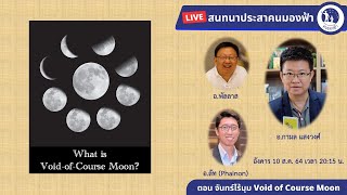 จันทร์ไร้มุม VoidofCourse Moon [upl. by Renado]