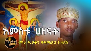 quotአምስቱ ሃዘናትquot ዘማሪ ዲያቆን ቀዳሜጸጋ ዮሐንስ [upl. by Tolley]