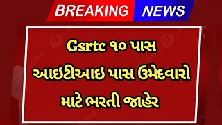 GSRTC Recruitment 2024 Gujarat GSRTC work shop bharti 2024 GSRTC 10 Pass bharti 2024 gujarat [upl. by Hein]