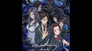 انمي الطفيليات الحلقه الاولى 1 Kiseijuu Sei no Kakuritsu [upl. by Temple78]