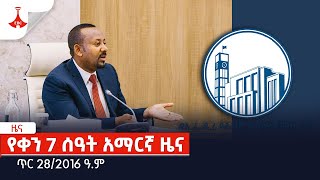 የቀን 7 ሰዓት አማርኛ ዜና … ጥር 282016 ዓም Etv  Ethiopia  News [upl. by Jonna]