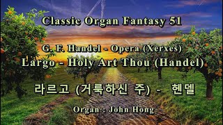 라르고 거룩하신 주 헨델 클래식 오르간 환타지 51 LargoHoly Art Thou Classic Organ Fantasy 51 Handel John Hong 2009 8K [upl. by Baiel]