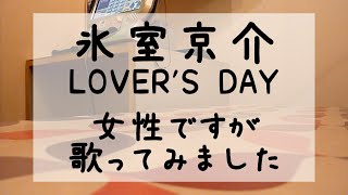 氷室京介LOVERS DAY女性ですがカラオケで歌ってみましたよ♪ [upl. by Notlem]