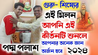 গুরু শিষ্যের এই মিলন আপনি এই কীর্তন শুনলে আপনার অনেক জ্ঞান অর্জন হবে পদ্ম পলাশ 2024। Padam Palash [upl. by Asserat495]