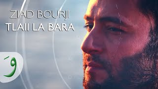 Ziad Bourji  Tlaii La Barra  زياد برجي  اطلعي لبرا [upl. by Bannerman132]