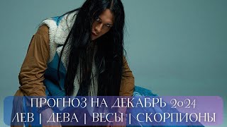 🔥 ПРОГНОЗ НА ДЕКАБРЬ  ДЛЯ ЗНАКОВ ЗОДИАКА [upl. by Mapes]