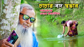 চাচার বদ স্বভাব  bangla natok  bangladeshi natok  অনুধাবন  natok  Alauddin  sm media [upl. by Elsworth]