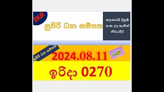 Supiri dana sampatha 0270 Result 20240811 සුපිරි ධන සම්පත ලොතරැයි Lotherai0270DLB ලොතරැයි [upl. by Abran]