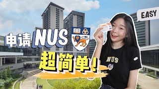 How I Applied to NUS as an International Student 【申请NUS】2021最全指南！ [upl. by Pontius]