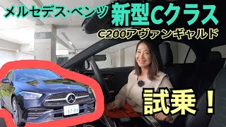 メルセデス・ベンツ MercedesBenz 新型Cクラス C200 AVANTGARDE【試乗】どう変わった？何が変わった？そしてインターフェースは運転中同表示される？一般道でじっくり試しました☆ [upl. by Woodhouse746]