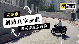 天光道斜路八字教學｜電單車路試｜豪爵DF150示範打八字技巧 [upl. by Rancell801]