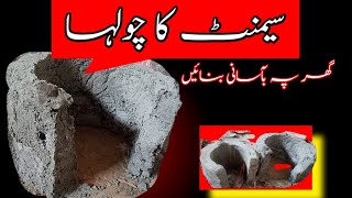 How To Cast a Cement Stove With Plastic Pots and Save Firewood IN URDU [upl. by Liv]