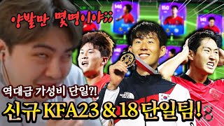 가성비 미쳤다 신규 KFA 시즌 단일팀 맞춰봤습니다 FC모바일 [upl. by Nettie]