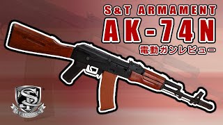 リアルウッド、電トリ搭載のAK！！SampT AK74N G3 電動ガンレビュー [upl. by Noak]