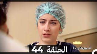 Asmeituha Fariha اسميتها فريحة الحلقة 44 [upl. by Lorrad]