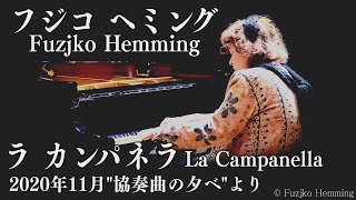 【高音質】フジコ・ヘミング ”ラ･カンパネラ”など4曲 2020年11月「協奏曲の夕べ」Fuzjko Hemming 「La Campanella」【For J Lodlive】 [upl. by Korten]