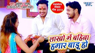 रक्षाबंधन गीत  Ankush Raja का सबसे सुपरहिट  Lakho Me Bahina Hamar Badu  Raksha Bandhan Song [upl. by Asyram]